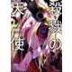殺戮の天使　１０<10;07>(MFコミックス ジーンシリーズ) [コミック]
