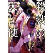 殺戮の天使　１０<10;07>(MFコミックス ジーンシリーズ) [コミック]