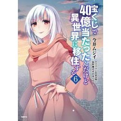 宝くじで40億当たったんだけど異世界に移住する　６<6>(MFC) [コミック]