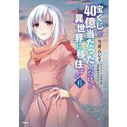 宝くじで40億当たったんだけど異世界に移住する　６<6>(MFC) [コミック]