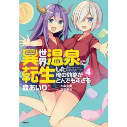 異世界温泉に転生した俺の効能がとんでもすぎる　４<4>(MFC) [コミック]