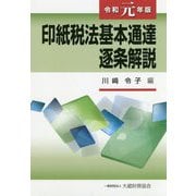 印紙税法基本通達逐条解説〈令和元年版〉 [単行本]