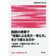 国語の授業で「言葉による見方・考え方」をどう鍛えるのか―「主体的・対話的で深い学び」の実現をめざして(国語授業の改革〈19〉) [単行本]