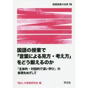 国語の授業で「言葉による見方・考え方」をどう鍛えるのか―「主体的・対話的で深い学び」の実現をめざして(国語授業の改革〈19〉) [単行本]
