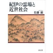 紀伊の霊場と近世社会 [単行本]