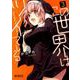 この世界はツイている　3<3>(MFコミックス アライブシリーズ) [コミック]