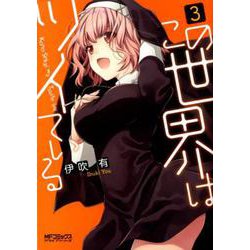 この世界はツイている　3<3>(MFコミックス アライブシリーズ) [コミック]