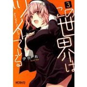 この世界はツイている　3<3>(MFコミックス アライブシリーズ) [コミック]