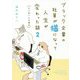 ブラック企業の社員が猫になって人生が変わった話〈2〉モフ田くんの場合 [単行本]