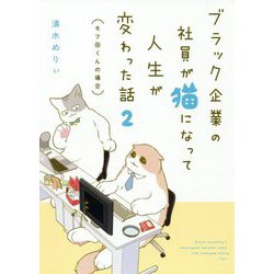 ブラック企業の社員が猫になって人生が変わった話〈2〉モフ田くんの場合 [単行本]
