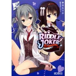 ヨドバシ Com Riddle Joker 2 2 Mfコミックス アライブシリーズ コミック 通販 全品無料配達