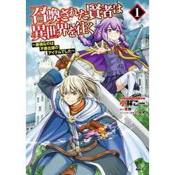 召喚された賢者は異世界を往く　～最強なのは不要在庫のアイテムでした～　１<1>(MFC) [コミック]
