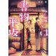 ここは書物平坂―黄泉の花咲く本屋さん(富士見L文庫) [文庫]
