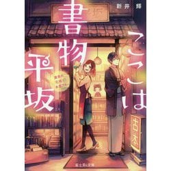 ここは書物平坂―黄泉の花咲く本屋さん(富士見L文庫) [文庫]
