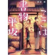 ここは書物平坂―黄泉の花咲く本屋さん(富士見L文庫) [文庫]