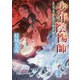 少年陰陽師―まじなう柱に忍び侘べ(角川ビーンズ文庫) [文庫]