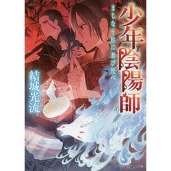 ヨドバシ Com 少年陰陽師 まじなう柱に忍び侘べ 角川ビーンズ文庫 文庫 通販 全品無料配達