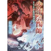 少年陰陽師―まじなう柱に忍び侘べ(角川ビーンズ文庫) [文庫]
