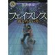 フェイスレス―過去のない男(角川ホラー文庫) [文庫]