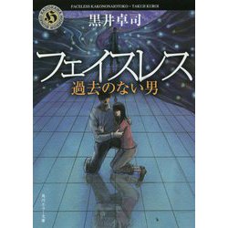 フェイスレス―過去のない男(角川ホラー文庫) [文庫]