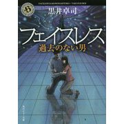 フェイスレス―過去のない男(角川ホラー文庫) [文庫]