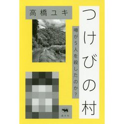 つけびの村―噂が5人を殺したのか? [単行本]