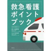 救急看護ポイントブック [単行本]