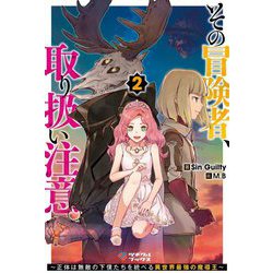 その冒険者、取り扱い注意。―正体は無敵の下僕たちを統べる異世界最強の魔導王〈2〉(ツギクルブックス) [単行本]