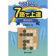 7路で上達 級位者編―小さな碁盤ですいすい解ける [全集叢書]