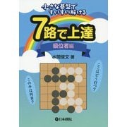 7路で上達 級位者編―小さな碁盤ですいすい解ける [全集叢書]