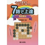 7路で上達 有段者編―小さな碁盤ですいすい解ける [全集叢書]