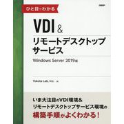 ひと目でわかるVDI&リモートデスクトップサービス Windows Server 2019版 [単行本]