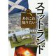 あれこれ知りたいスコットランド [単行本]