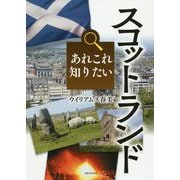 あれこれ知りたいスコットランド [単行本]
