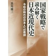 国家戦略で読み解く日本近現代史―令和の時代の日本人への教訓 [単行本]