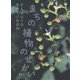 そんなふうに生きていたのね まちの植物のせかい [単行本]
