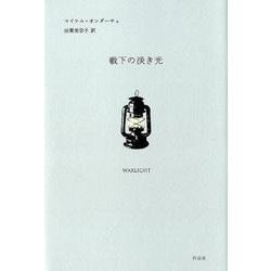 戦下の淡き光 [単行本]