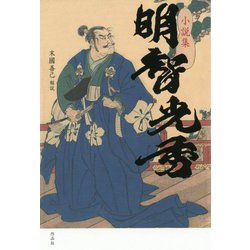 小説集 明智光秀 [単行本]