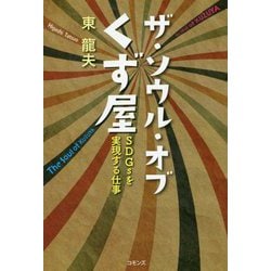 ザ・ソウル・オブくず屋―SDGsを実現する仕事 [単行本]