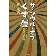 ザ・ソウル・オブくず屋―SDGsを実現する仕事 [単行本]