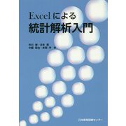 Excelによる統計解析入門 [単行本]