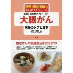 大腸がん 病後のケアと食事(再発・悪化を防ぐ安心ガイドシリーズ 手術後・退院後のベストパートナー) [全集叢書]