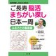 脳科学者しのはら先生のご長寿脳活まちがい探し日本一周 ふるさとの風景編 [単行本]