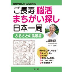 脳科学者しのはら先生のご長寿脳活まちがい探し日本一周 ふるさとの風景編 [単行本]