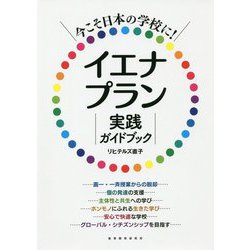 今こそ日本の学校に!イエナプラン実践ガイドブック [単行本]