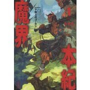 魔界本紀〈1〉下剋上のゴーラン(レジェンドノベルス) [単行本]