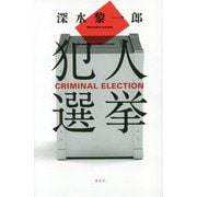 犯人選挙 [単行本]