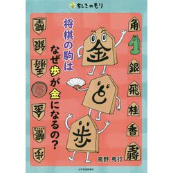 ヨドバシ Com 将棋の駒はなぜ歩が金になるの ちしきのもり 単行本 通販 全品無料配達