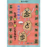 将棋の駒はなぜ歩が金になるの?(ちしきのもり) [単行本]