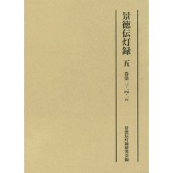 景徳伝灯録〈5〉巻第13・14・15 [単行本]